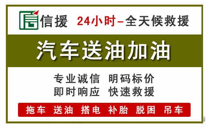 枣庄汽车救援送汽油
