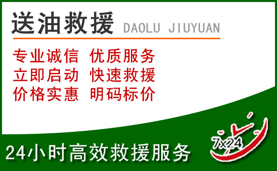 枣庄道路救援汽车送玻璃水
