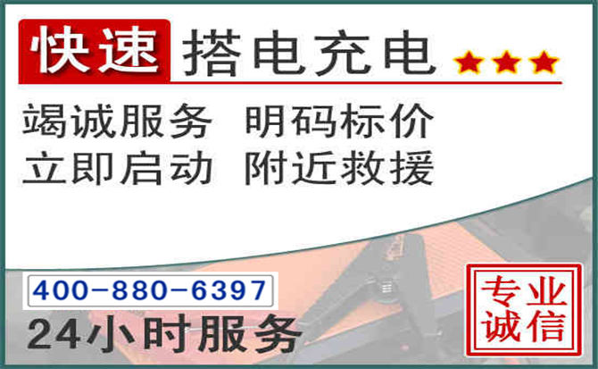 枣庄汽车电瓶搭电电话